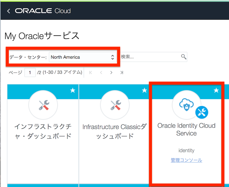 IDCSの管理コンソール